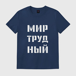 Футболка хлопковая мужская Мир труд ный, цвет: тёмно-синий