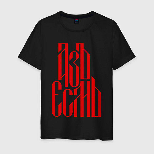 Мужская футболка Надпись красного цвета - азъ есмь / Черный – фото 1
