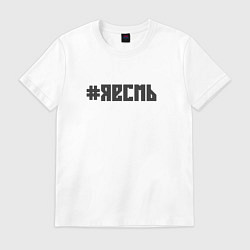 Футболка хлопковая мужская Я есмь, цвет: белый