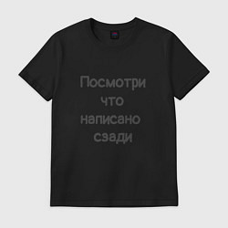 Футболка хлопковая мужская Посмотри что написано, цвет: черный
