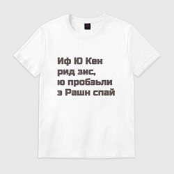 Футболка хлопковая мужская Русский шпион, цвет: белый