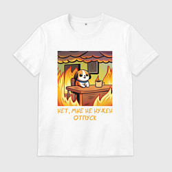 Футболка хлопковая мужская Мем собака в горящем офисе нет мне не нужен отпуск, цвет: белый