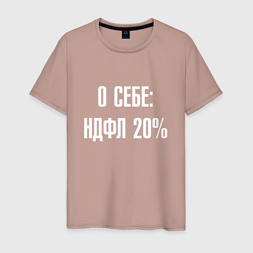 Мужская футболка О себе ндфл 20 процентов / Пыльно-розовый – фото 1
