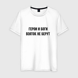 Футболка хлопковая мужская Боги и герои, цвет: белый