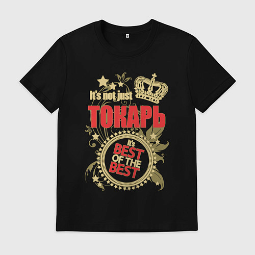 Мужская футболка Токарь лучший из лучших / Черный – фото 1