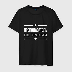 Футболка хлопковая мужская Преподаватель - на пенсии, цвет: черный