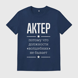 Футболка хлопковая мужская Актер волшебник, цвет: тёмно-синий