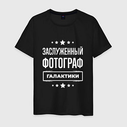 Футболка хлопковая мужская Заслуженный фотограф, цвет: черный
