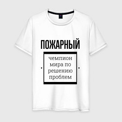 Футболка хлопковая мужская Пожарный чемпион, цвет: белый