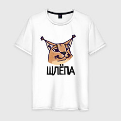 Футболка хлопковая мужская Блоггер Шлепа, цвет: белый