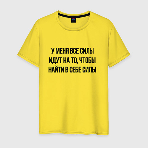Мужская футболка У меня все силы идут на то, чтобы найти в себе сил / Желтый – фото 1