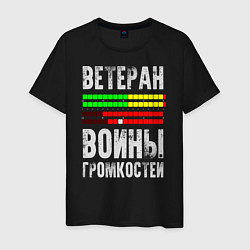 Футболка хлопковая мужская Ветеран войны громкостей, цвет: черный