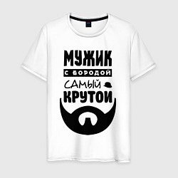 Футболка хлопковая мужская Надпись - мужик с бородой самый крутой, цвет: белый