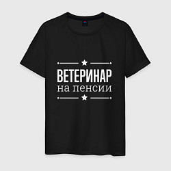 Футболка хлопковая мужская Ветеринар на пенсии, цвет: черный