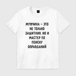 Футболка хлопковая мужская Мужчина это не только защитник, цвет: белый