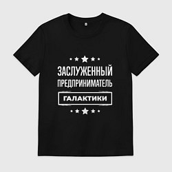 Футболка хлопковая мужская Заслуженный предприниматель, цвет: черный