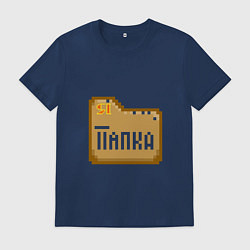 Футболка хлопковая мужская Я - Папка, цвет: тёмно-синий