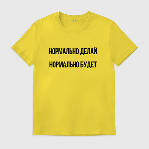 Мужская футболка Делай нормально / Желтый – фото 1