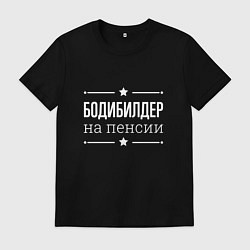 Футболка хлопковая мужская Бодибилдер - на пенсии, цвет: черный
