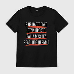 Футболка хлопковая мужская Ваша музыка реальное дерьмо, цвет: черный