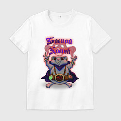 Футболка хлопковая мужская Боевой хомяк, цвет: белый