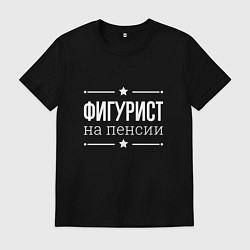 Футболка хлопковая мужская Фигурист на пенсии, цвет: черный