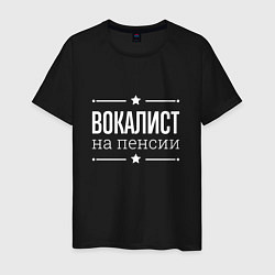 Футболка хлопковая мужская Вокалист на пенсии, цвет: черный