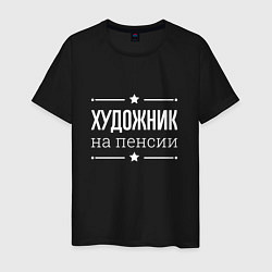 Футболка хлопковая мужская Художник - на пенсии, цвет: черный