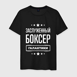 Футболка хлопковая мужская Заслуженный боксер, цвет: черный