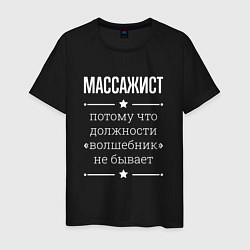 Футболка хлопковая мужская Массажист волшебник, цвет: черный