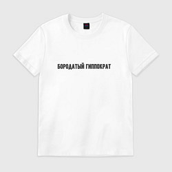 Футболка хлопковая мужская Бородатый гиппократ, цвет: белый