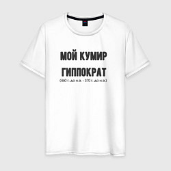 Футболка хлопковая мужская Мой кумир гиппократ, цвет: белый