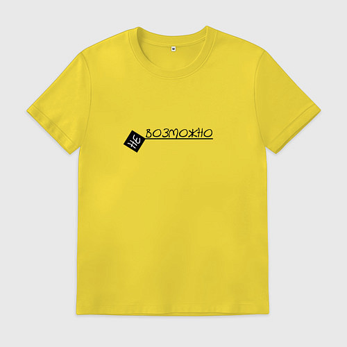 Мужская футболка Возможно все / Желтый – фото 1