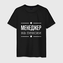 Футболка хлопковая мужская Менеджер на пенсии, цвет: черный