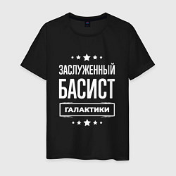 Футболка хлопковая мужская Заслуженный басист, цвет: черный