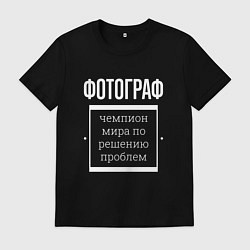 Футболка хлопковая мужская Фотограф чемпион мира, цвет: черный