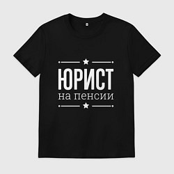 Футболка хлопковая мужская Юрист на пенсии, цвет: черный