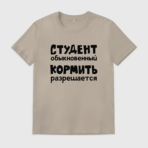 Мужская футболка Голодный студент / Миндальный – фото 1
