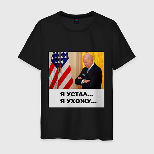 Мужская футболка Мем Байден и американский флаг: я устал я ухожу / Черный – фото 1