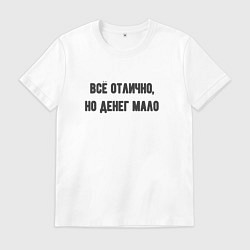 Футболка хлопковая мужская Всё отлично но денег мало, цвет: белый