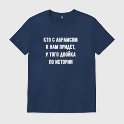 Футболка хлопковая мужская Двойка по истории, цвет: тёмно-синий