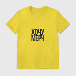 Футболка хлопковая мужская Хочу мерч, цвет: желтый