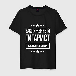 Футболка хлопковая мужская Заслуженный гитарист, цвет: черный