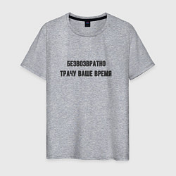 Футболка хлопковая мужская Трачу время, цвет: меланж