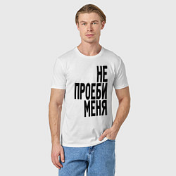 Футболка хлопковая мужская Надпись - не потеряй меня матом, цвет: белый — фото 2