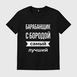 Футболка хлопковая мужская Барабанщик с бородой, цвет: черный