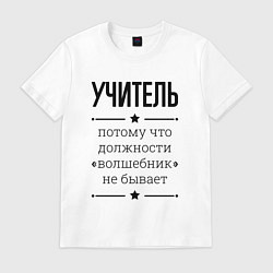 Футболка хлопковая мужская Учитель должность волшебник, цвет: белый