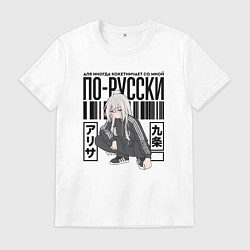 Футболка хлопковая мужская Аля иногда кокетничает со мной по-русски, цвет: белый