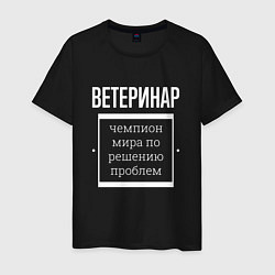 Футболка хлопковая мужская Ветеринар чемпион мира, цвет: черный