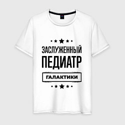 Футболка хлопковая мужская Заслуженный педиатр галактики, цвет: белый